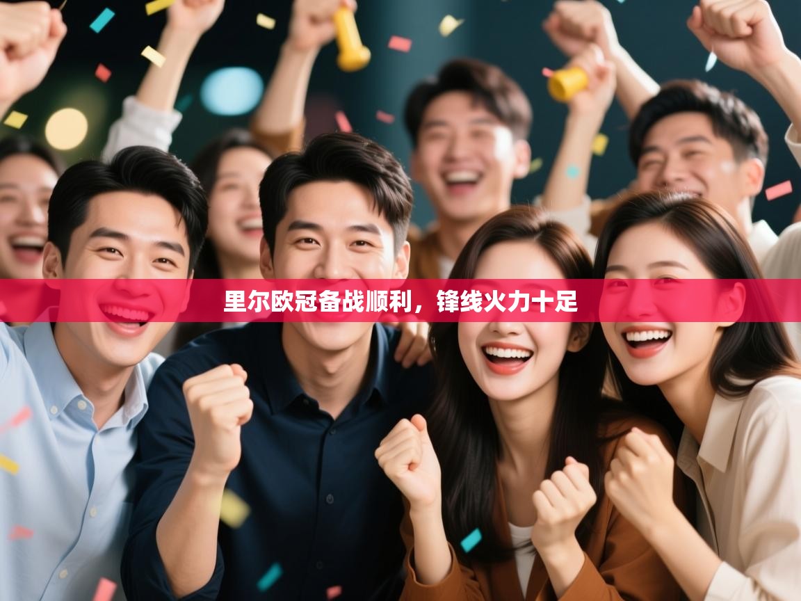 里尔欧冠备战顺利,锋线火力十足 第1张