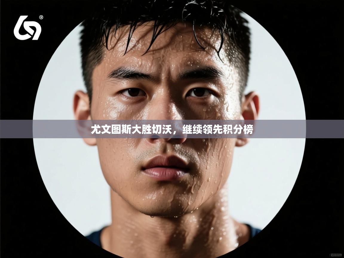 尤文图斯大胜切沃,继续领先积分榜 第2张