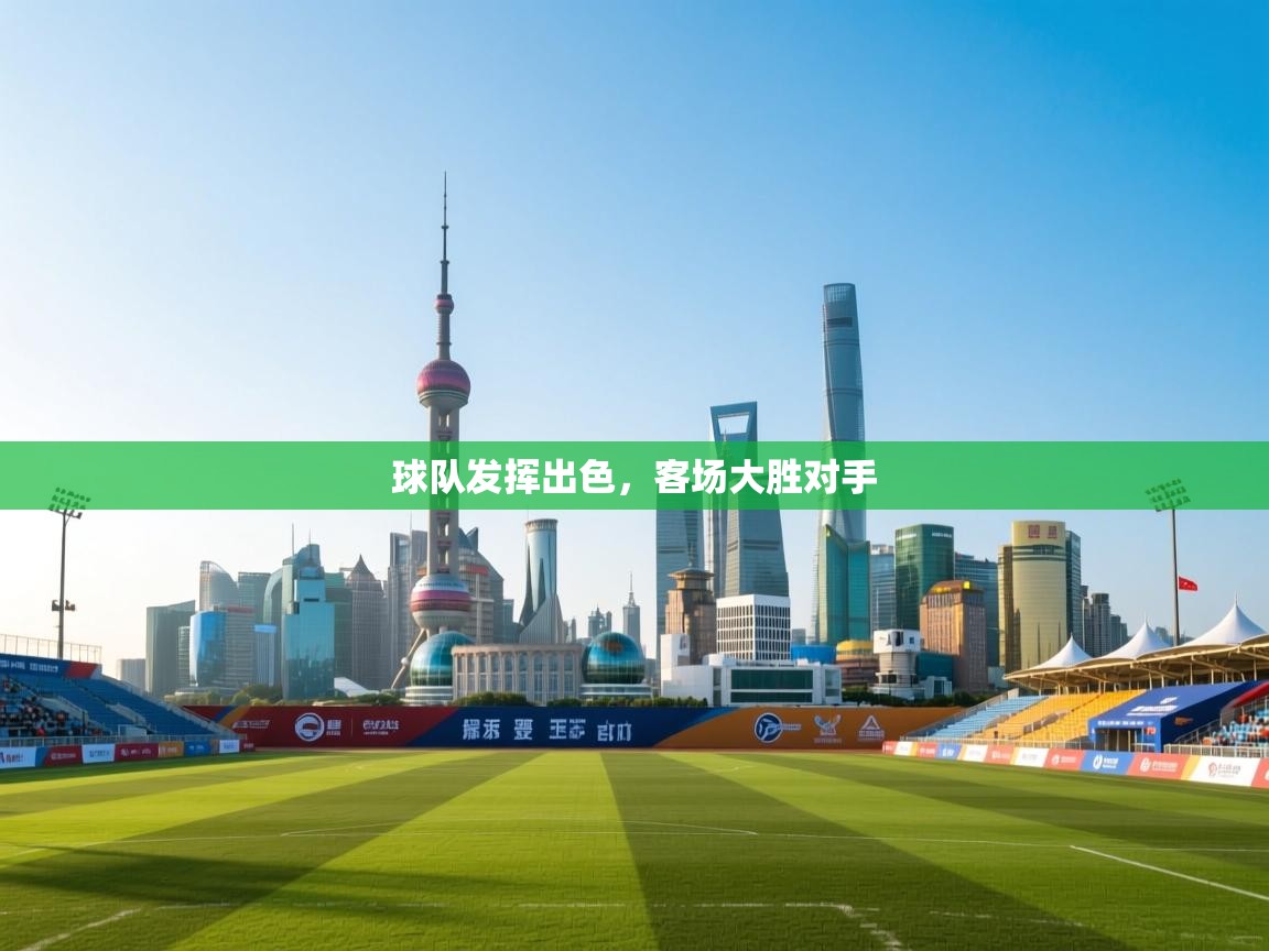 球队发挥出色，客场大胜对手  第1张