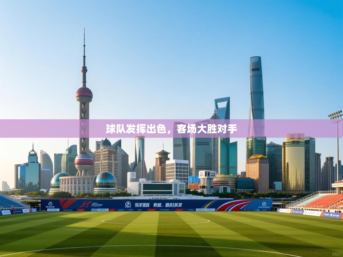 球队发挥出色，客场大胜对手  第2张