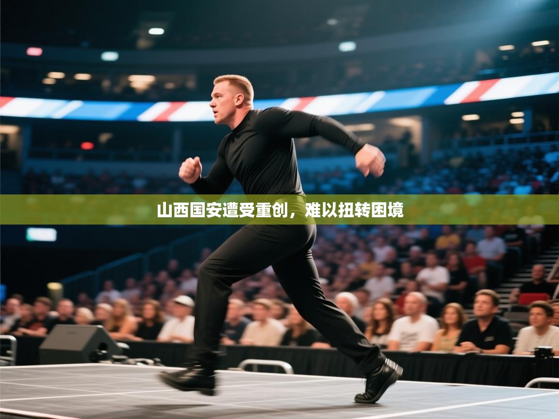 山西国安遭受重创,难以扭转困境 第1张