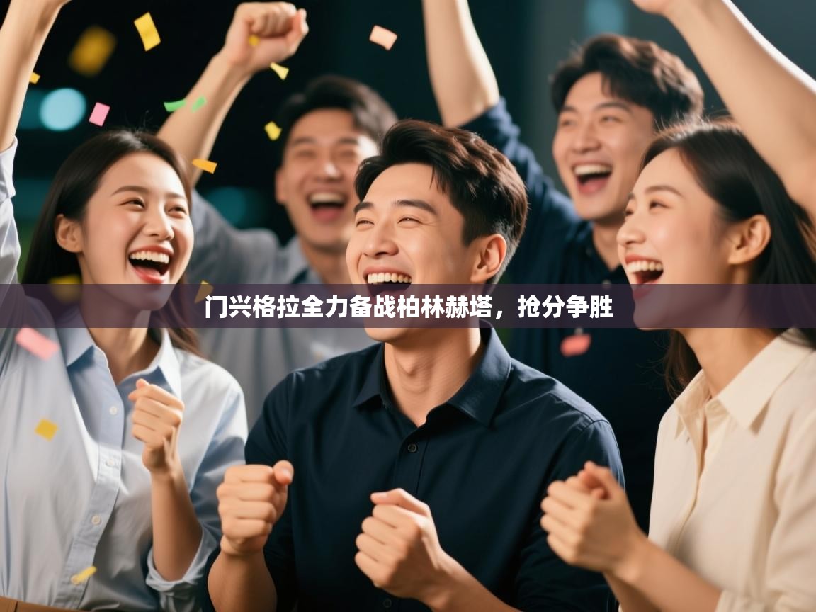 门兴格拉全力备战柏林赫塔，抢分争胜  第1张