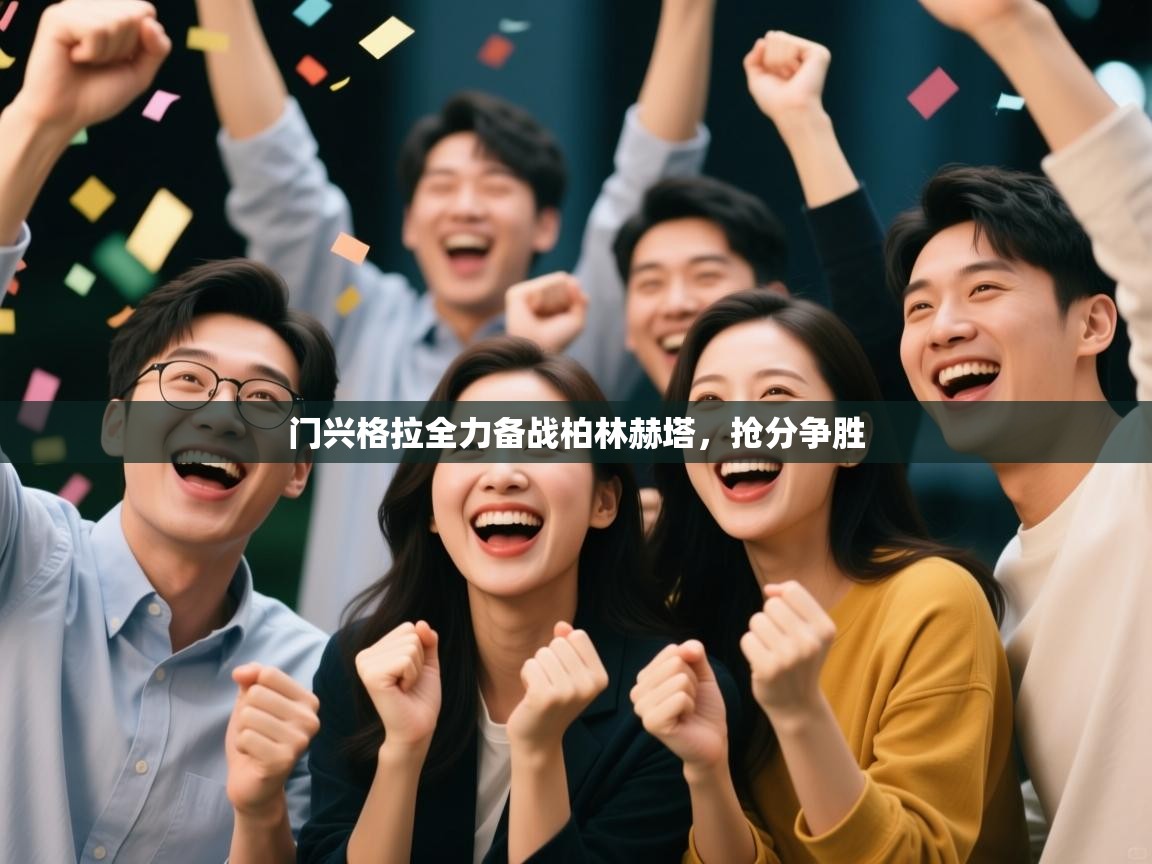 门兴格拉全力备战柏林赫塔，抢分争胜  第2张