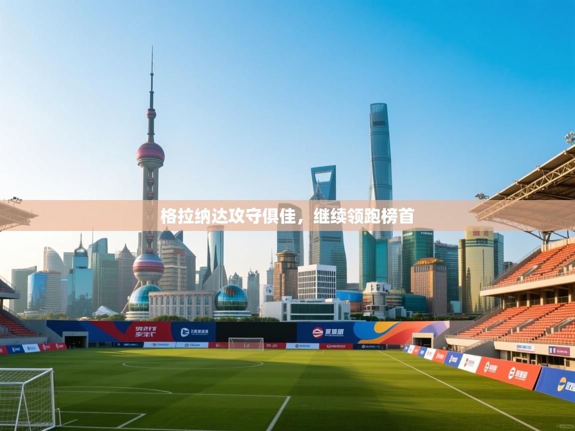 格拉纳达攻守俱佳，继续领跑榜首  第1张