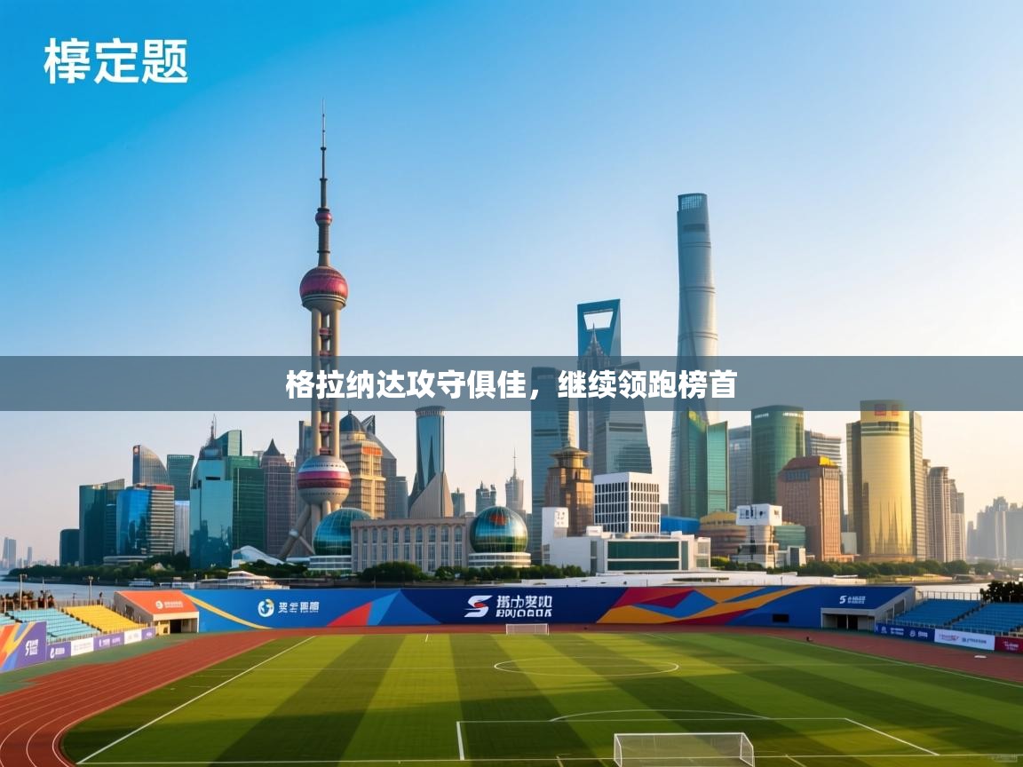 格拉纳达攻守俱佳，继续领跑榜首  第2张