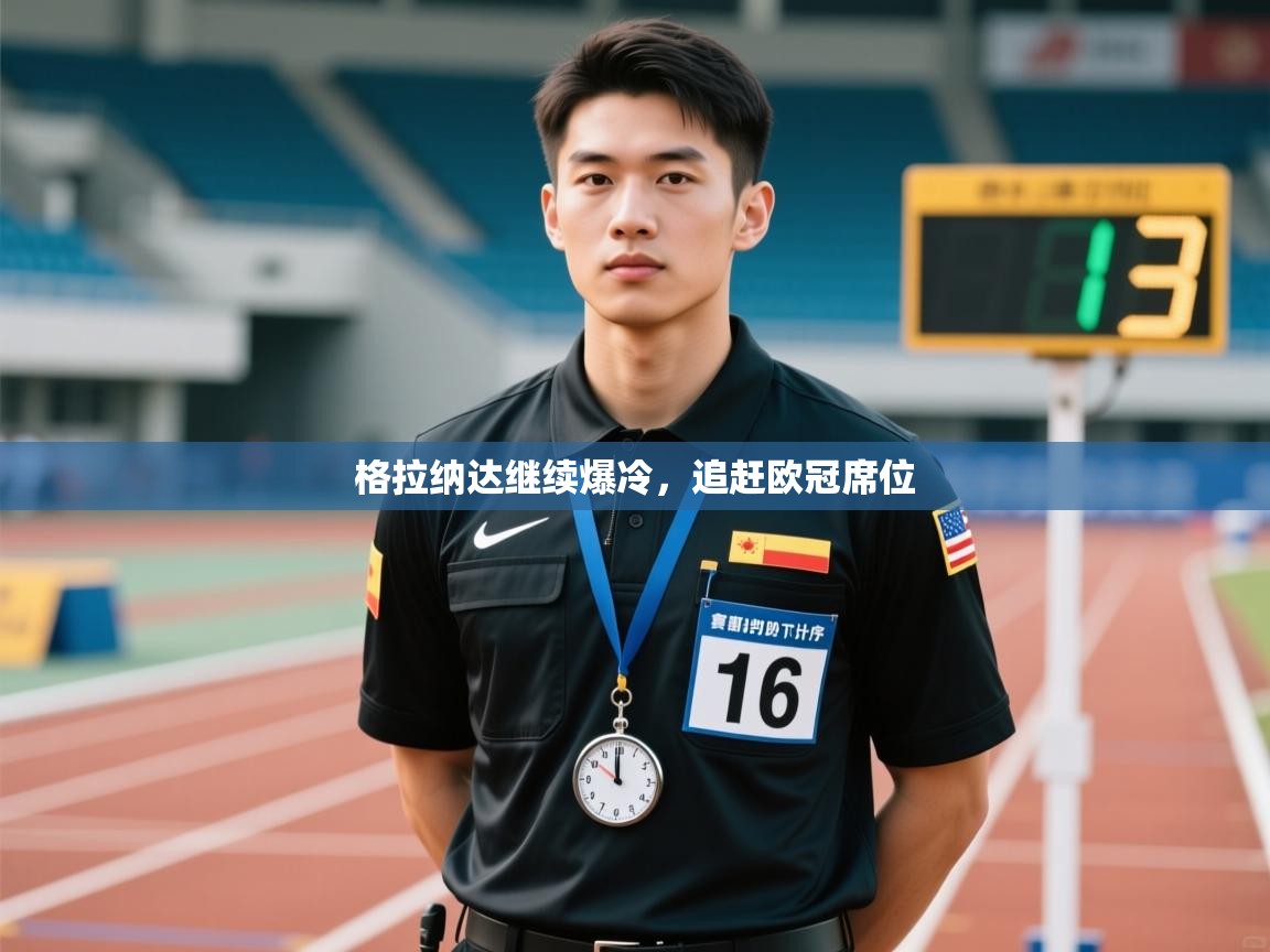 格拉纳达继续爆冷,追赶欧冠席位 第1张