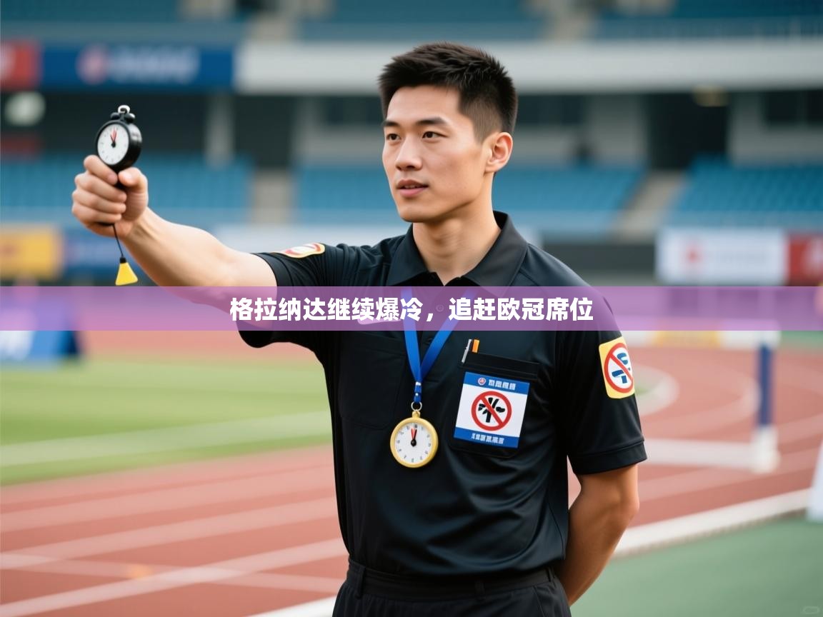 格拉纳达继续爆冷,追赶欧冠席位 第2张