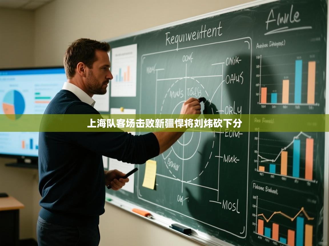 上海队客场击败新疆悍将刘炜砍下分 第1张