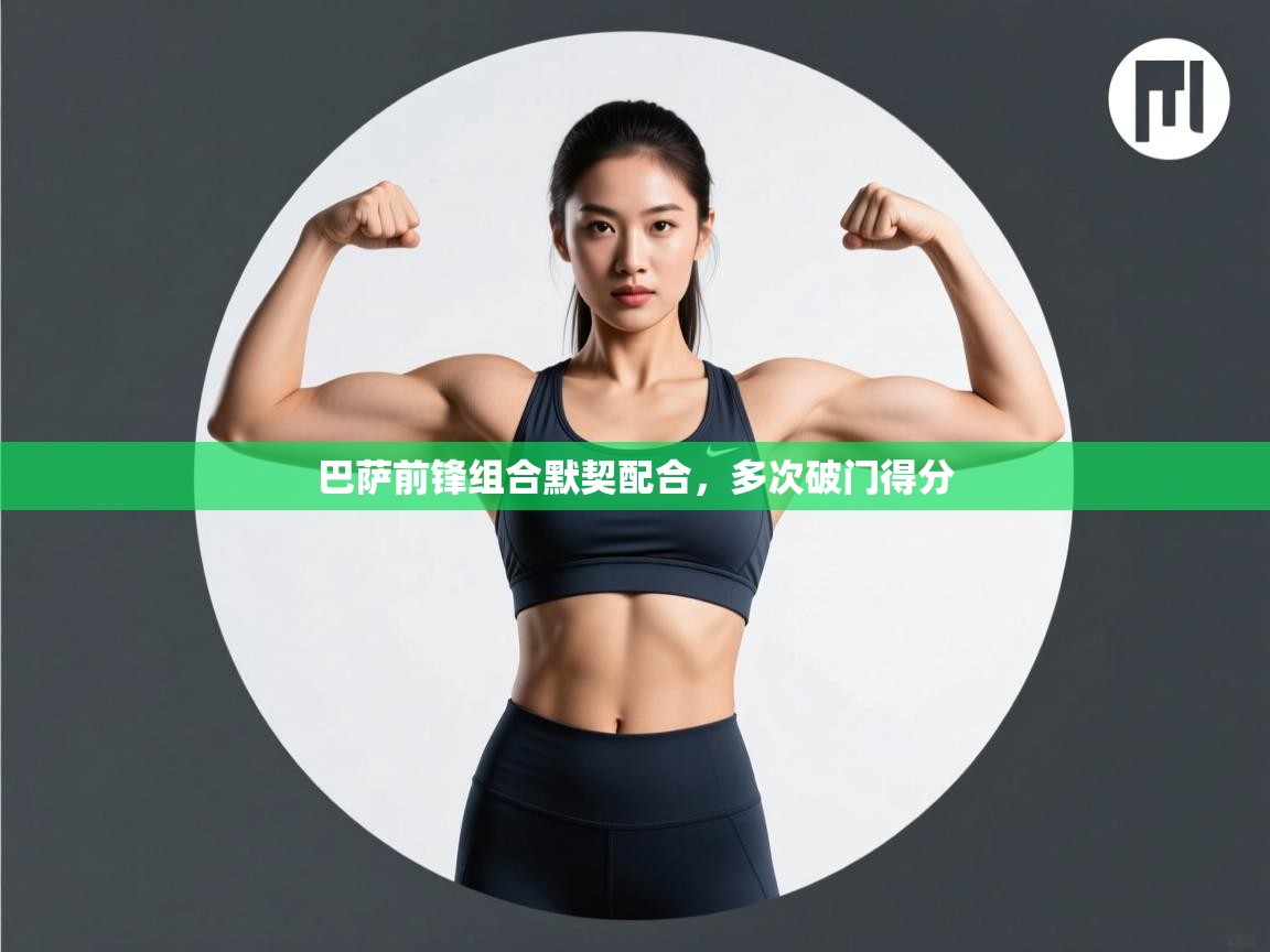 巴萨前锋组合默契配合，多次破门得分  第2张