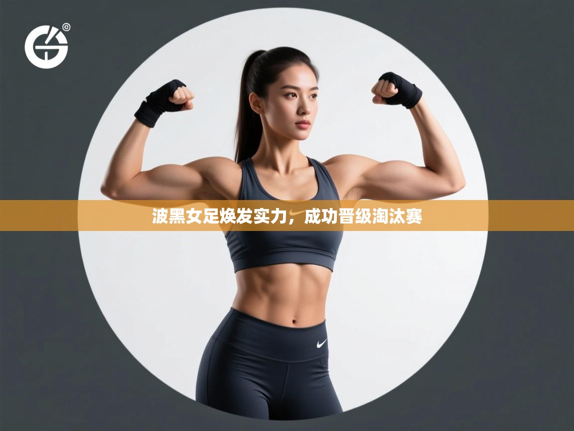 波黑女足焕发实力，成功晋级淘汰赛  第1张