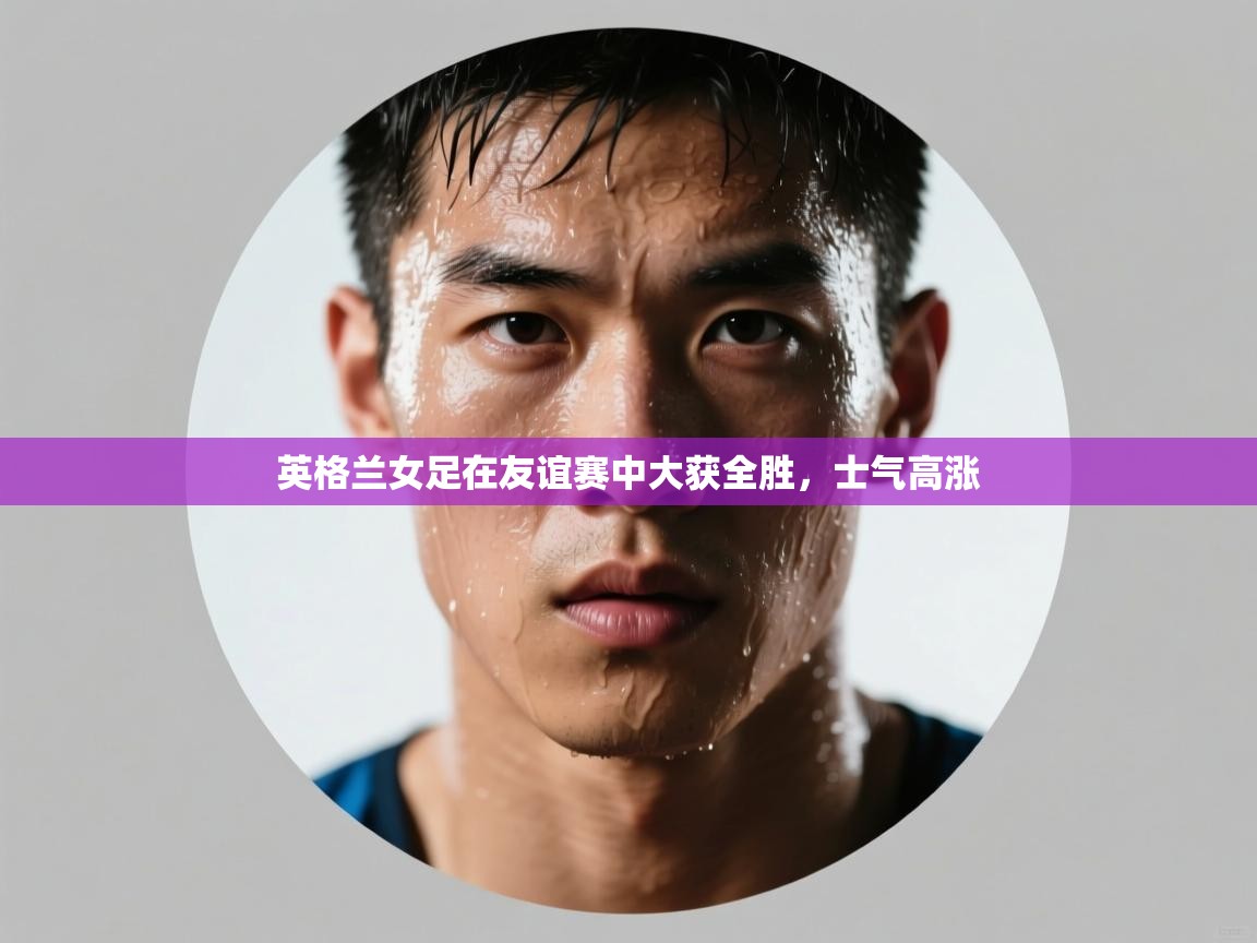 英格兰女足在友谊赛中大获全胜，士气高涨  第2张