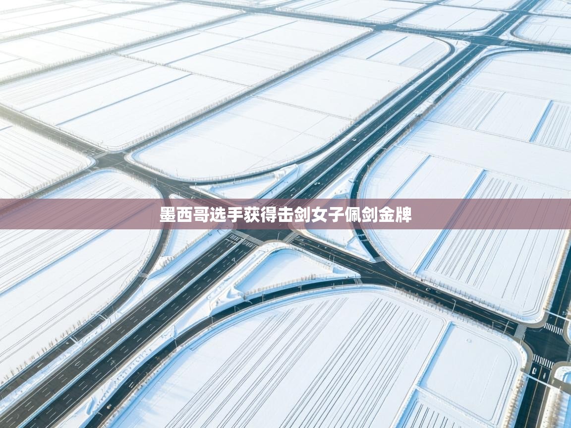 墨西哥选手获得击剑女子佩剑金牌  第1张