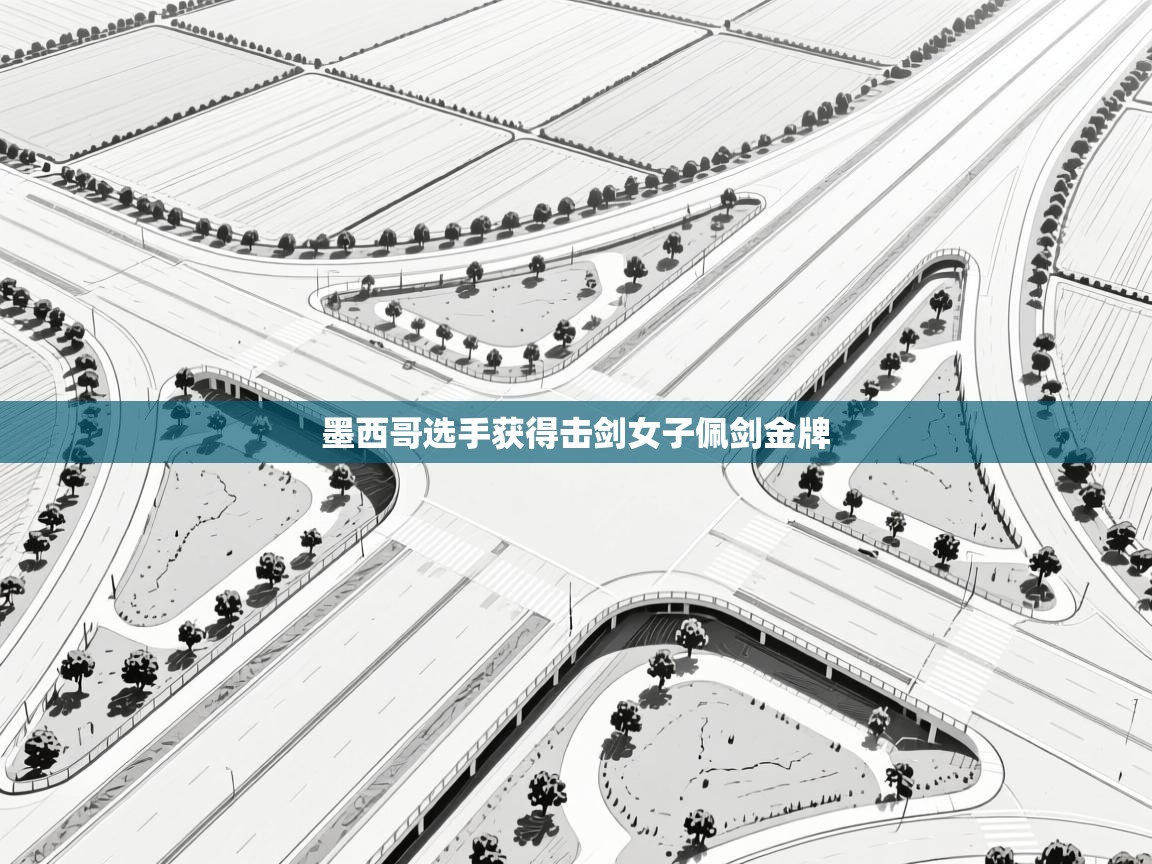 墨西哥选手获得击剑女子佩剑金牌  第2张