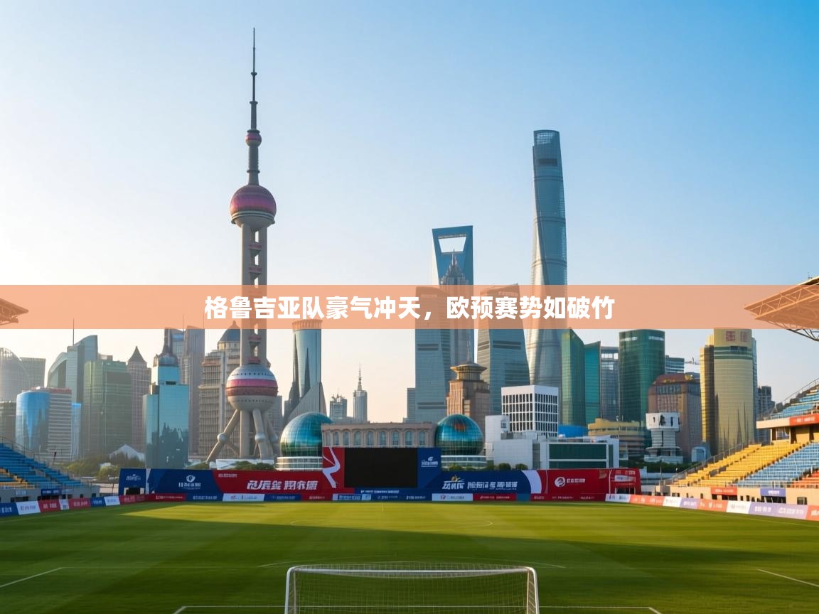 格鲁吉亚队豪气冲天，欧预赛势如破竹  第1张