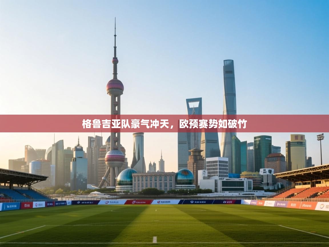 格鲁吉亚队豪气冲天，欧预赛势如破竹  第2张