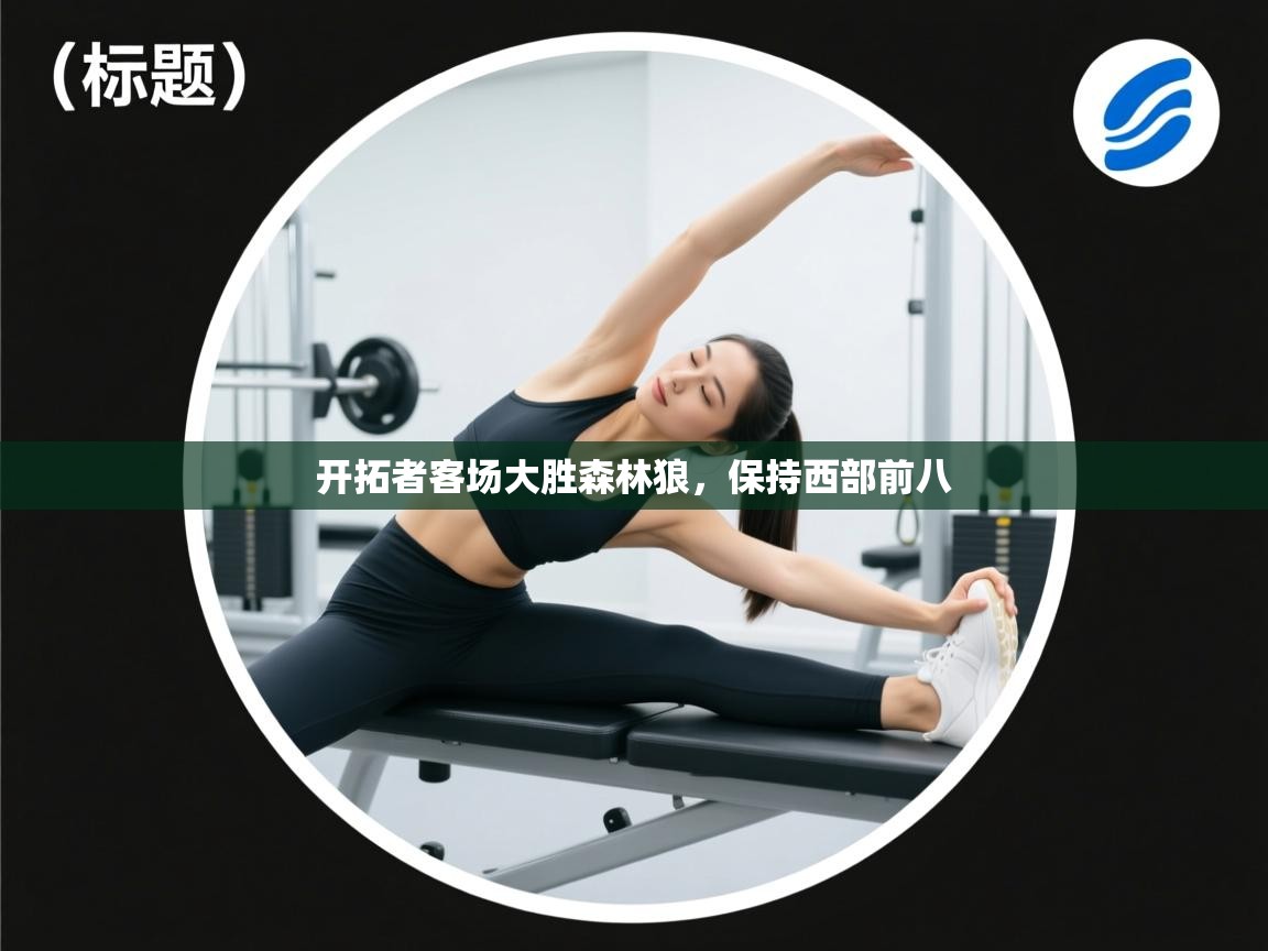 开拓者客场大胜森林狼，保持西部前八  第1张