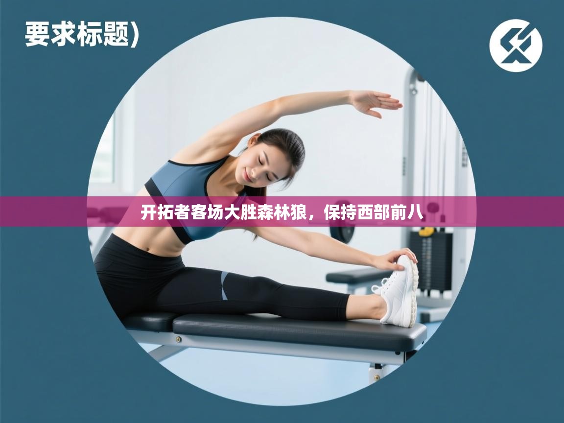 开拓者客场大胜森林狼，保持西部前八  第2张