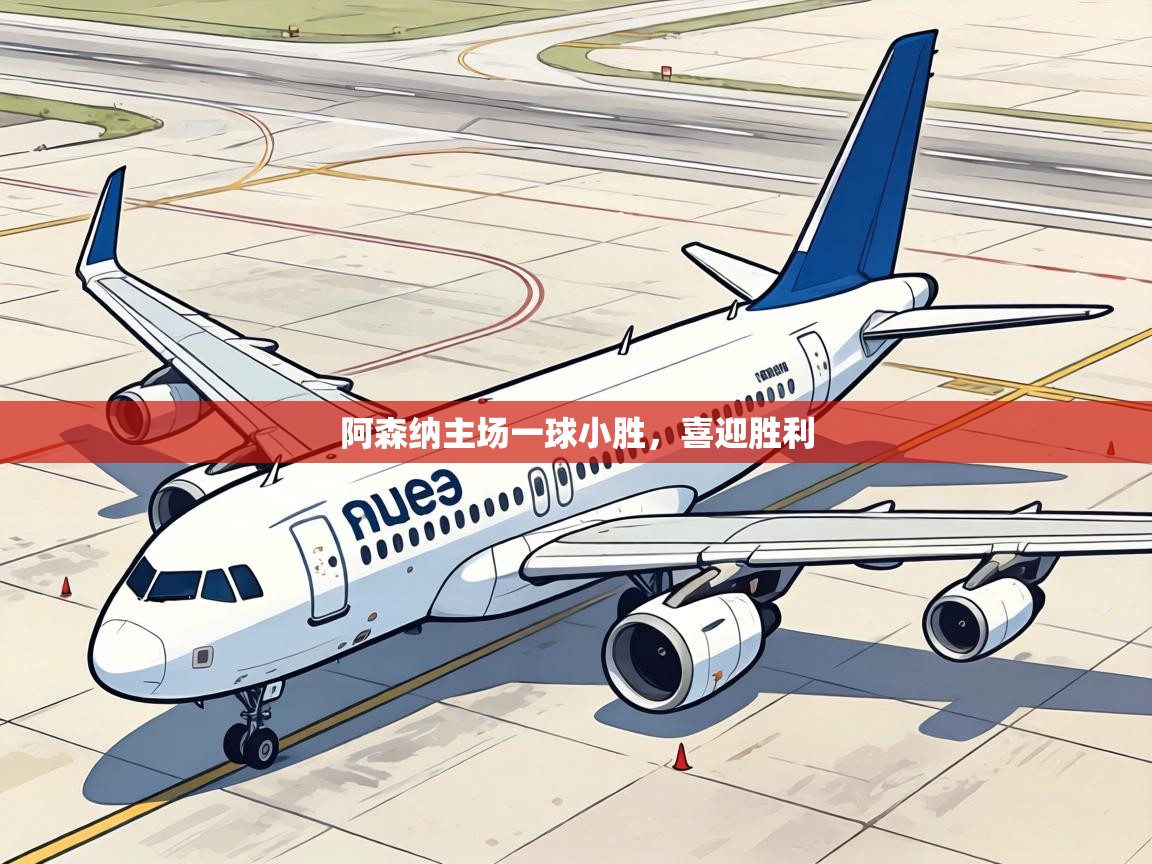 阿森纳主场一球小胜，喜迎胜利  第1张