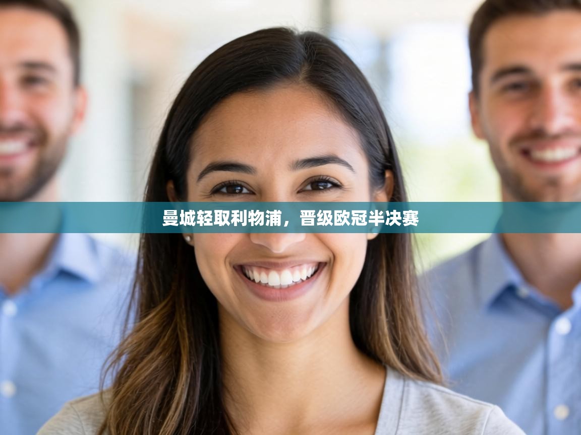 曼城轻取利物浦，晋级欧冠半决赛  第1张