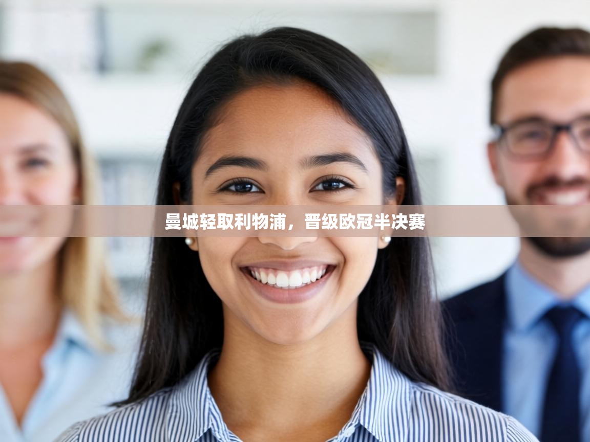 曼城轻取利物浦，晋级欧冠半决赛  第2张