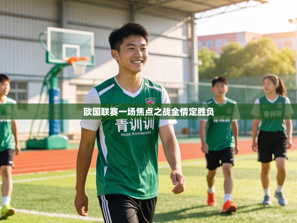 欧国联赛一场焦点之战全情定胜负  第1张