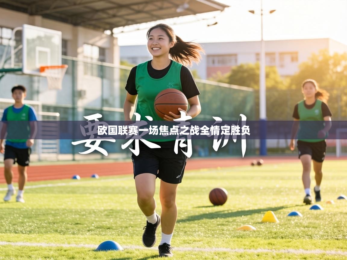 欧国联赛一场焦点之战全情定胜负  第2张