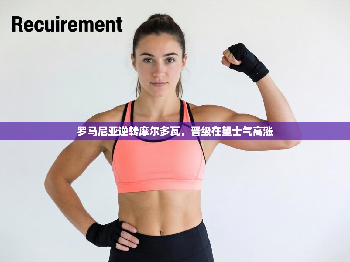 罗马尼亚逆转摩尔多瓦,晋级在望士气高涨 第2张