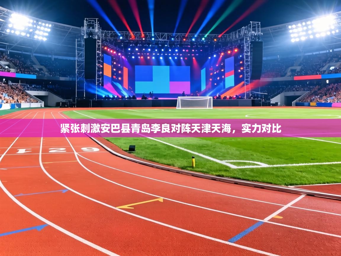 紧张刺激安巴县青岛李良对阵天津天海，实力对比  第1张