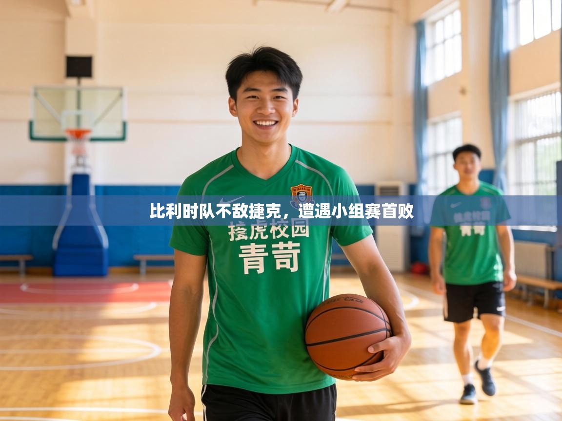 比利时队不敌捷克，遭遇小组赛首败  第2张