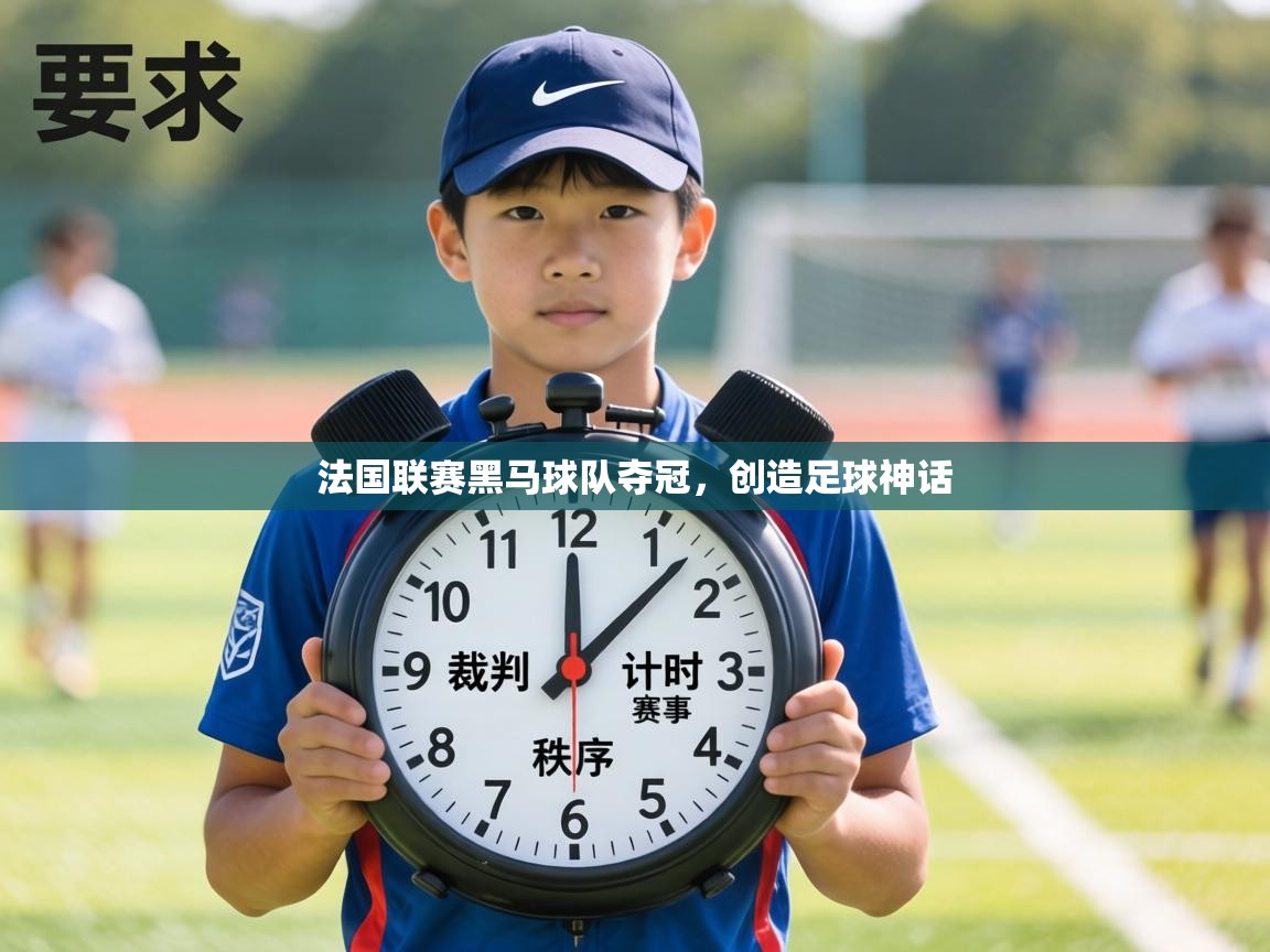 法国联赛黑马球队夺冠，创造足球神话  第1张