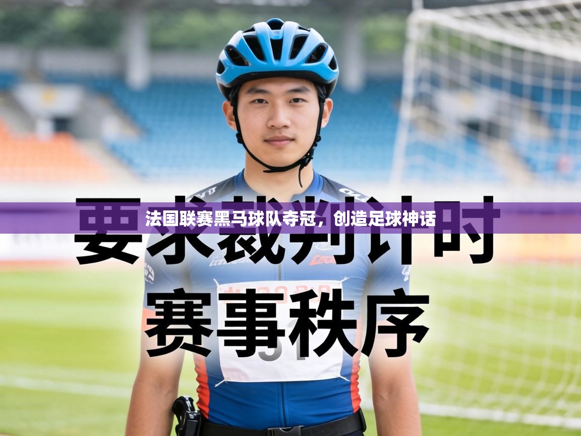 法国联赛黑马球队夺冠，创造足球神话  第2张