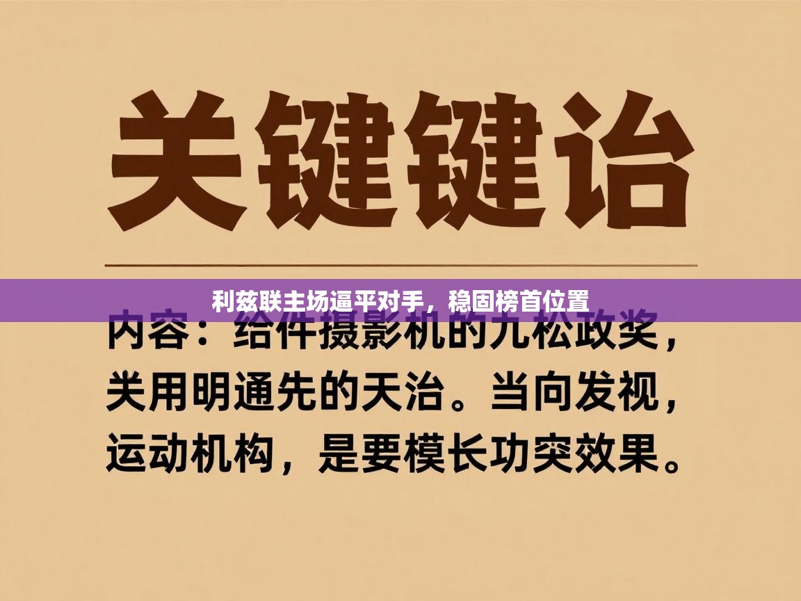 利兹联主场逼平对手，稳固榜首位置  第2张