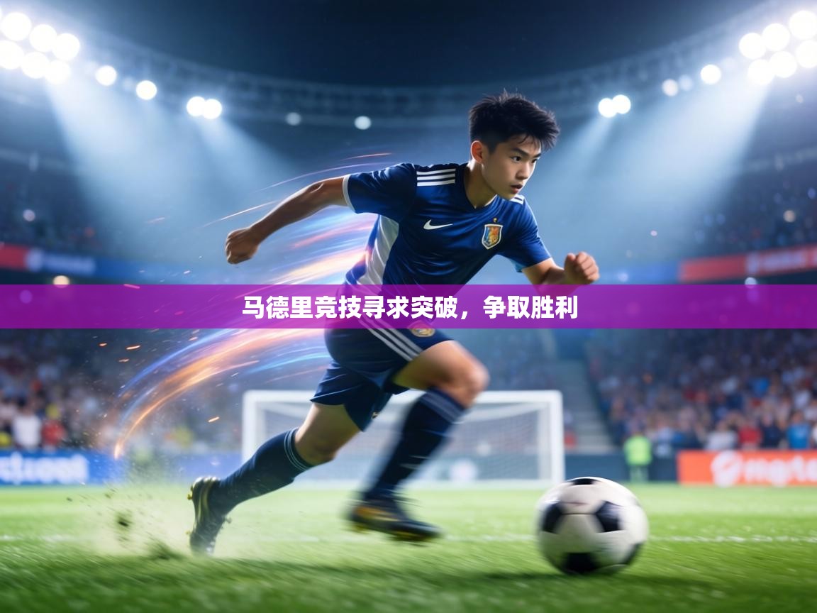 马德里竞技寻求突破，争取胜利  第1张