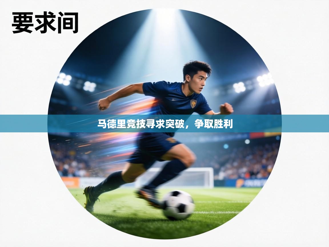 马德里竞技寻求突破，争取胜利  第2张