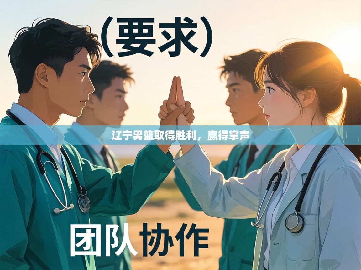 辽宁男篮取得胜利,赢得掌声 第2张