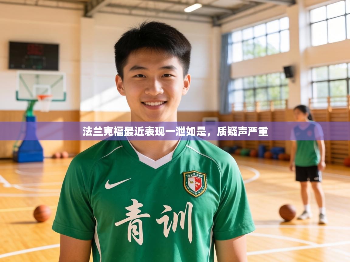 法兰克福最近表现一泄如是,质疑声严重 第1张