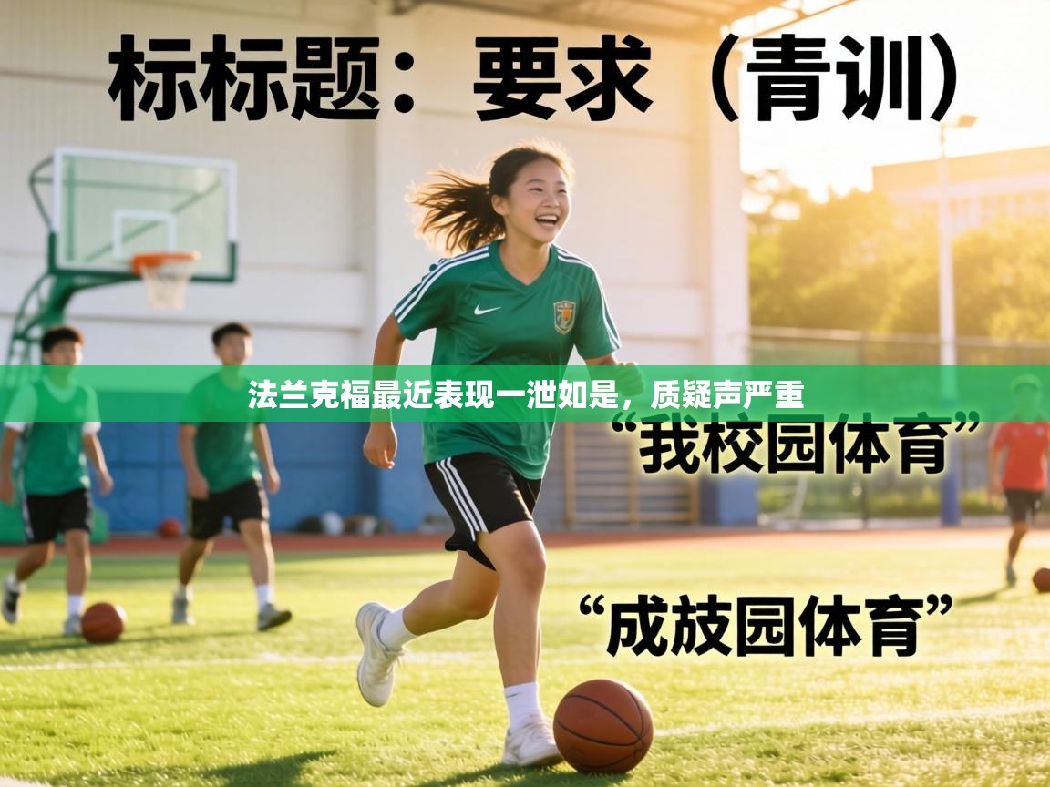 法兰克福最近表现一泄如是,质疑声严重 第2张