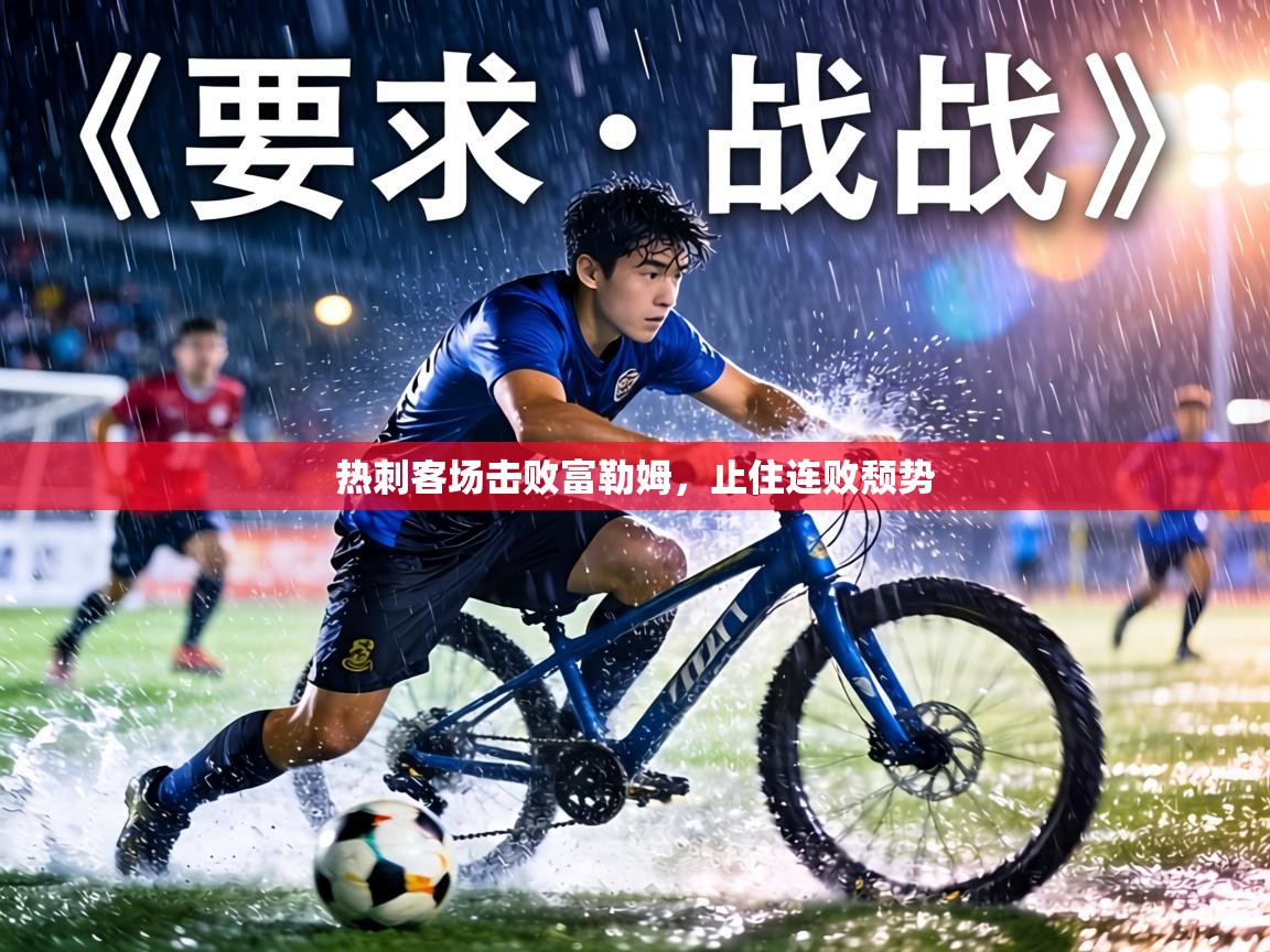 热刺客场击败富勒姆,止住连败颓势 第1张