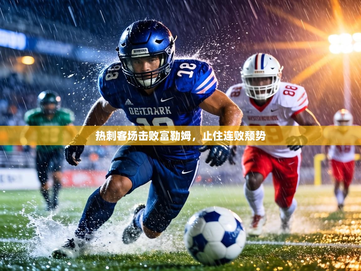 热刺客场击败富勒姆,止住连败颓势 第2张