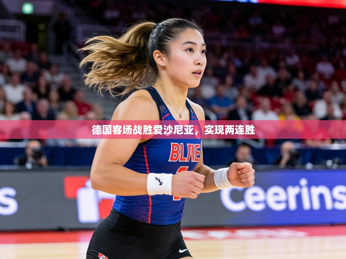 德国客场战胜爱沙尼亚，实现两连胜  第1张