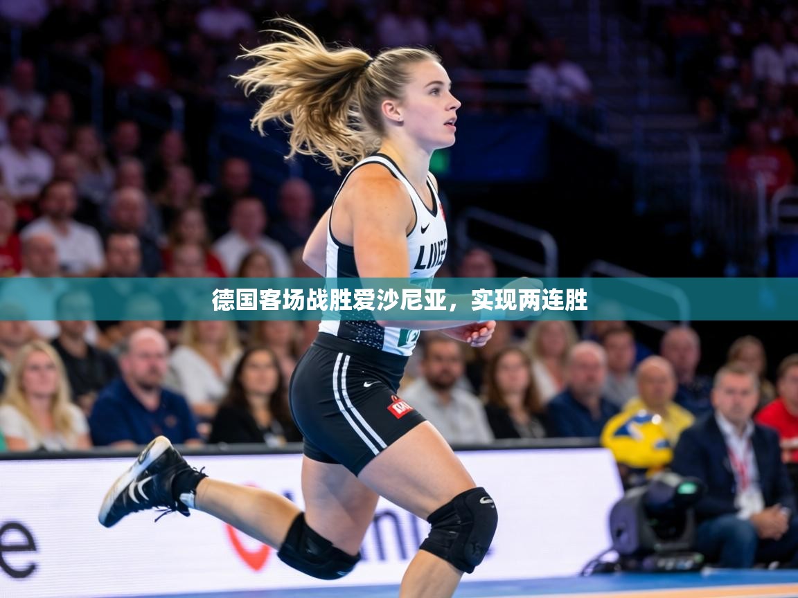 德国客场战胜爱沙尼亚，实现两连胜  第2张