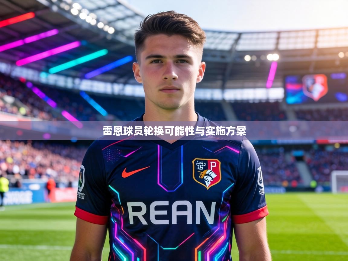 雷恩球员轮换可能性与实施方案 第1张