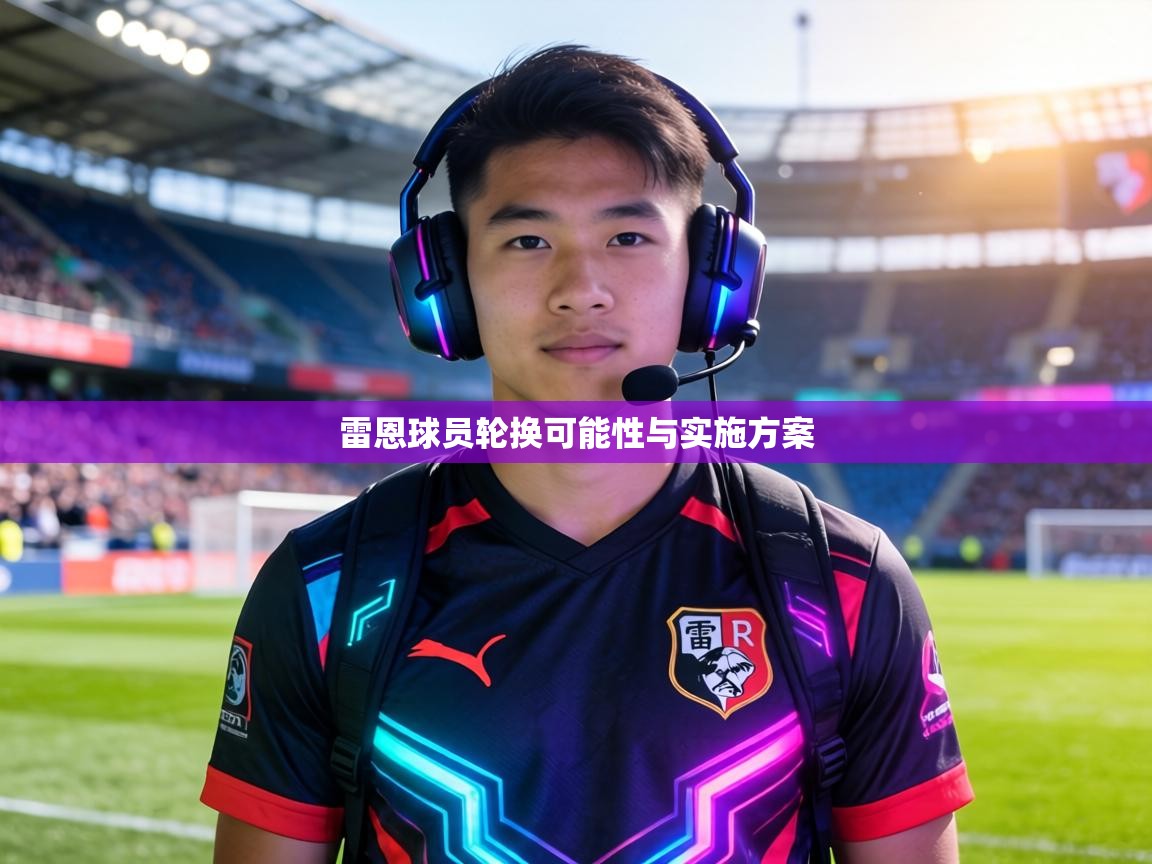 雷恩球员轮换可能性与实施方案 第2张