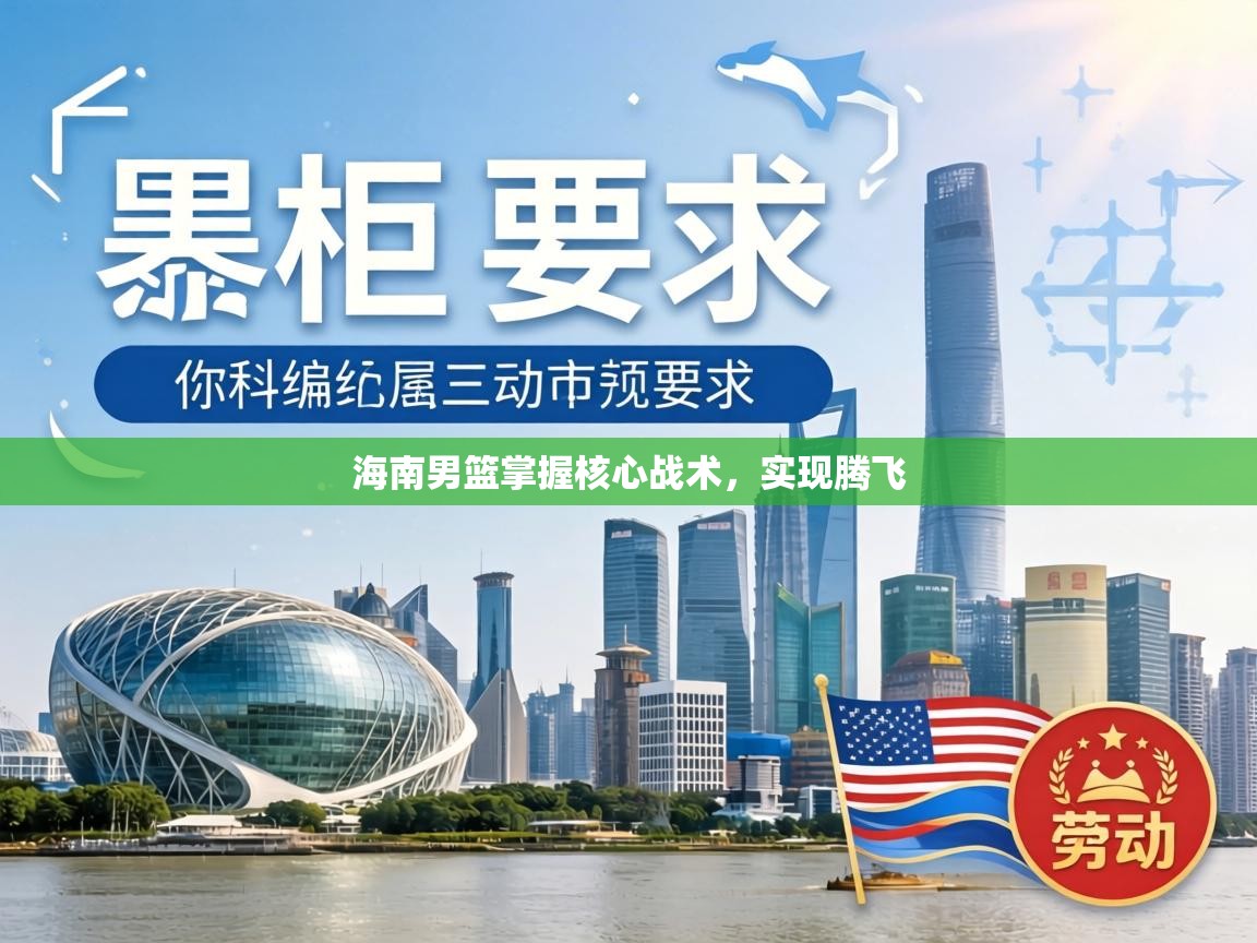 海南男篮掌握核心战术，实现腾飞  第1张