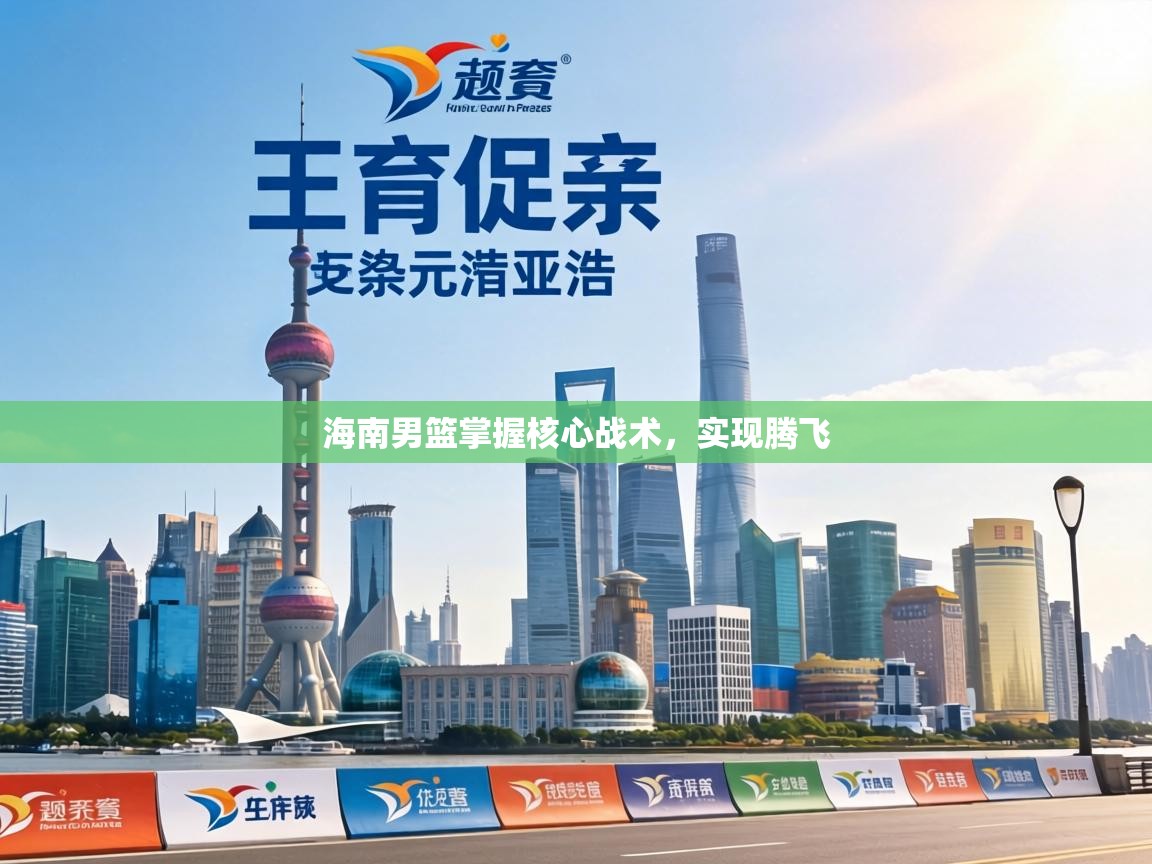 海南男篮掌握核心战术，实现腾飞  第2张