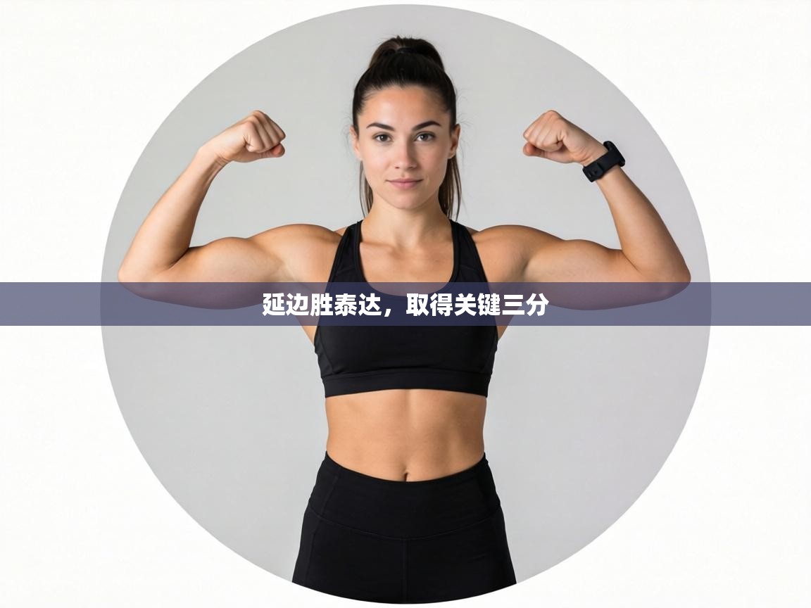 延边胜泰达，取得关键三分  第2张