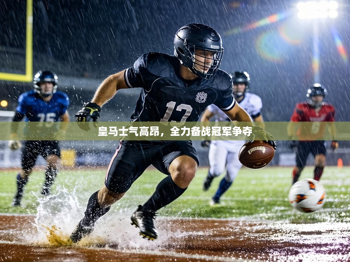 皇马士气高昂,全力备战冠军争夺 第1张