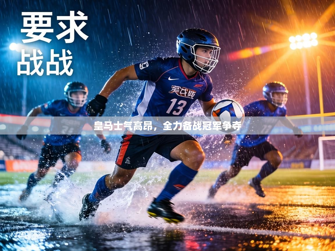 皇马士气高昂,全力备战冠军争夺 第2张