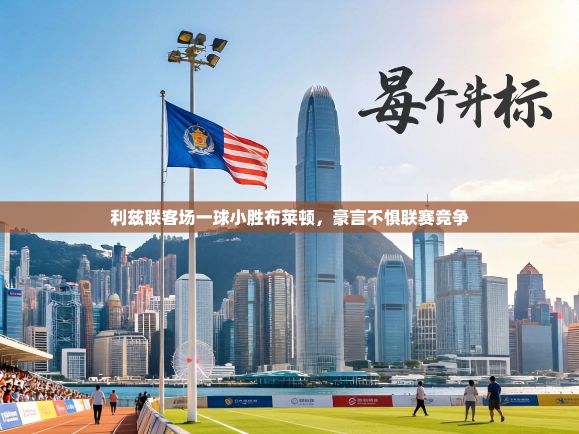 利兹联客场一球小胜布莱顿,豪言不惧联赛竞争 第2张