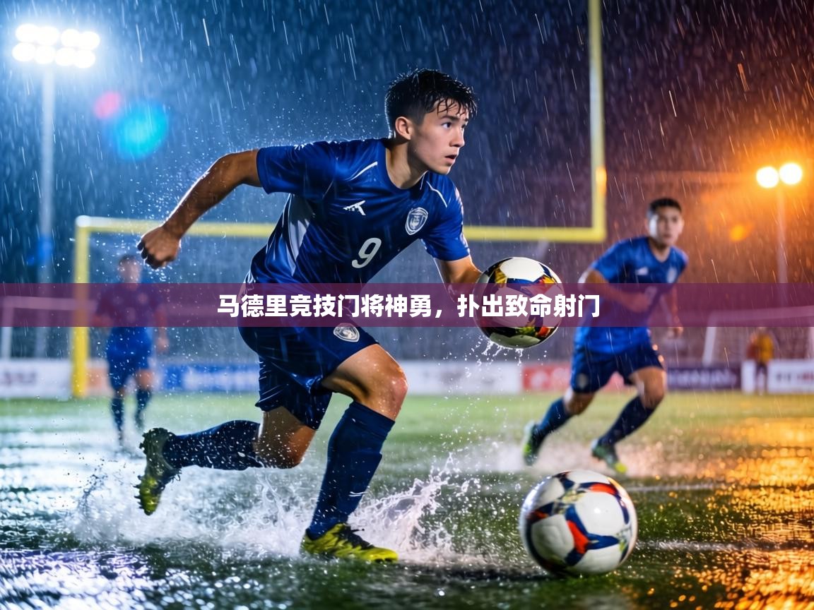 马德里竞技门将神勇,扑出致命射门 第1张